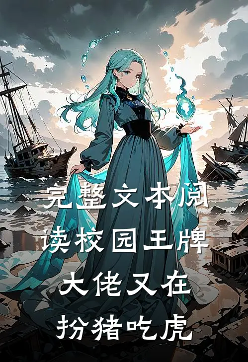 完整文本阅读校园王牌：大佬又在扮猪吃虎