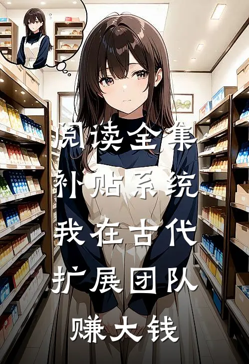 阅读全集补贴系统：我在古代扩展团队赚大钱
