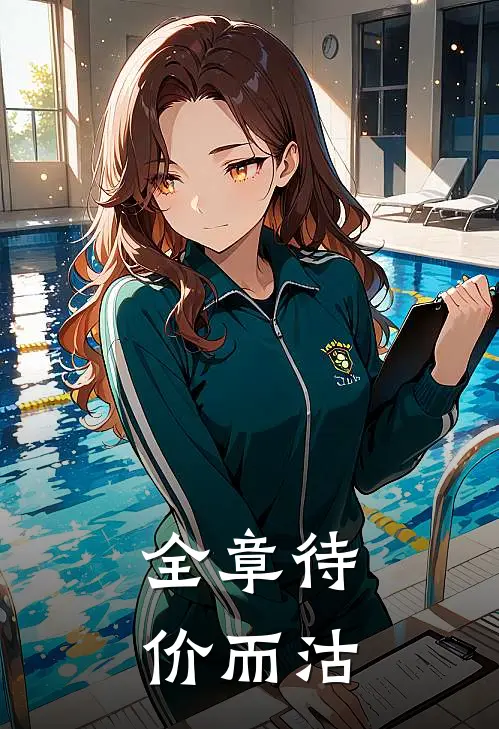 全章待价而沽