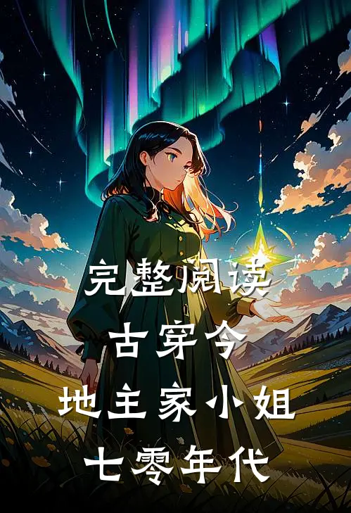 完整阅读古穿今，地主家小姐七零年代
