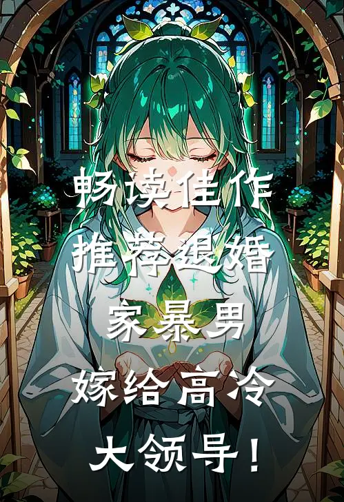 畅读佳作推荐退婚家暴男，嫁给高冷大领导！