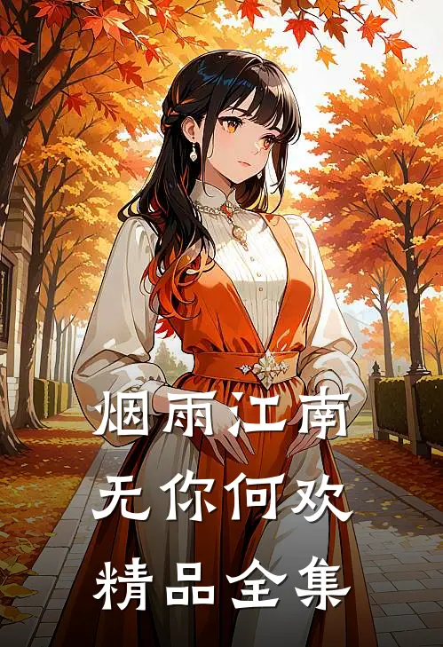 烟雨江南，无你何欢精品全集