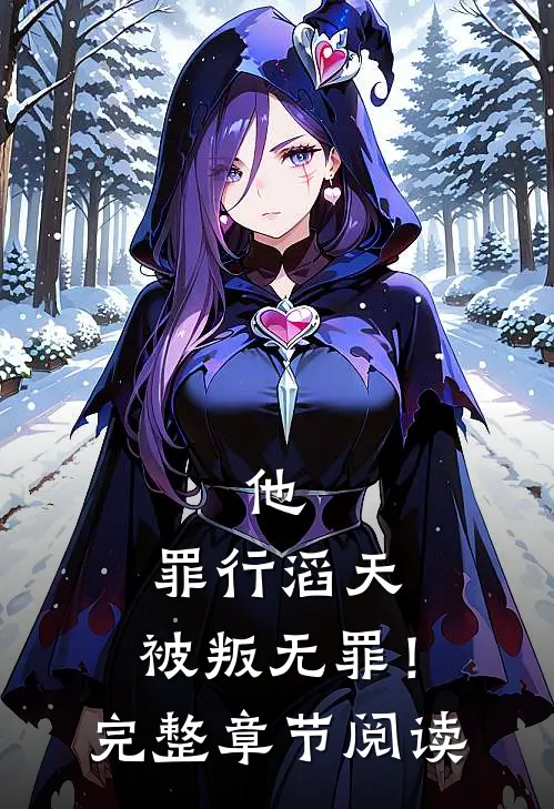 他，罪行滔天，被叛无罪！完整章节阅读