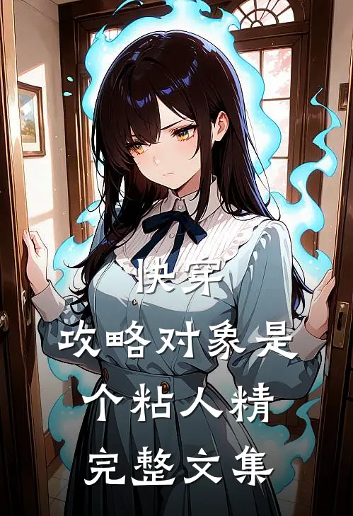快穿：攻略对象是个粘人精完整文集