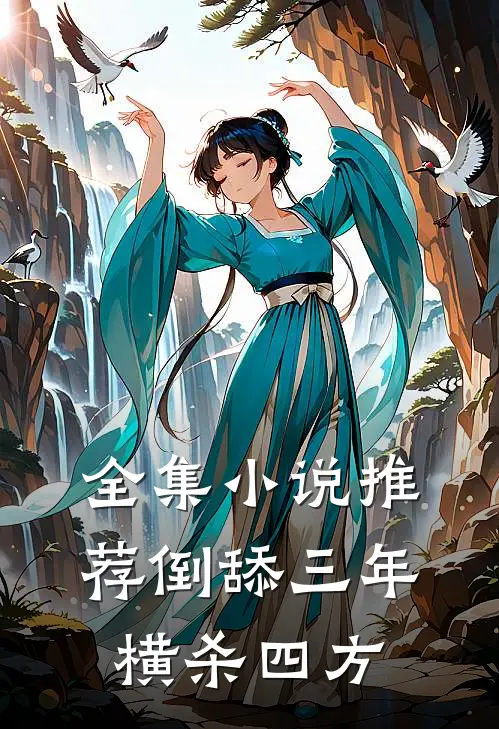 全集小说推荐倒舔三年，横杀四方