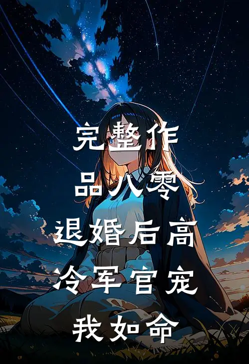 完整作品八零，退婚后高冷军官宠我如命