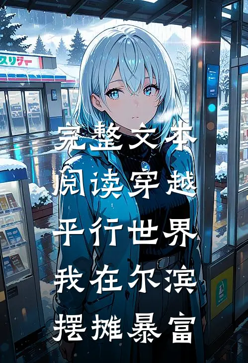 完整文本阅读穿越平行世界，我在尔滨摆摊暴富
