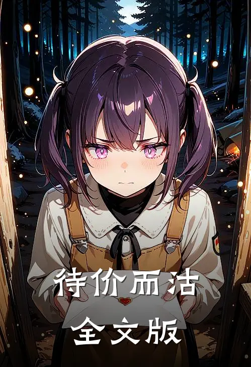 待价而沽全文版