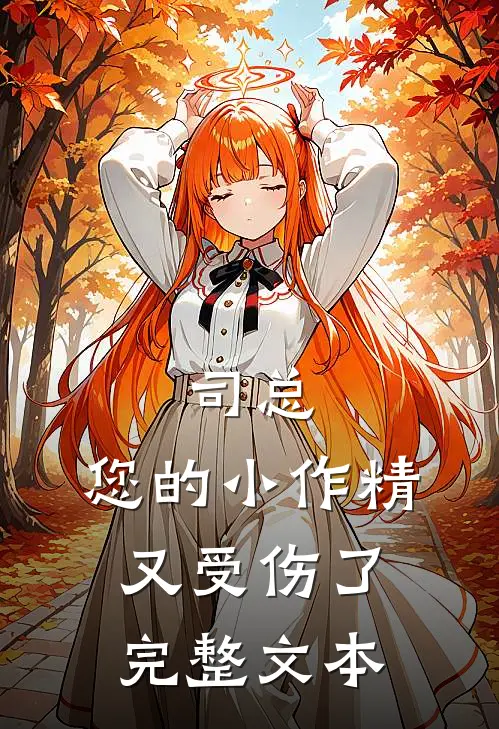 司总，您的小作精又受伤了完整文本