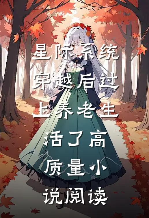 星际系统：穿越后过上养老生活了高质量小说阅读