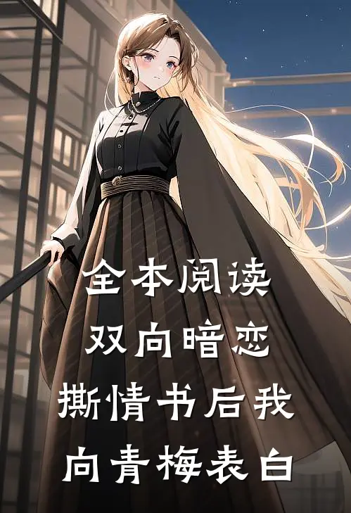 全本阅读双向暗恋：撕情书后我向青梅表白