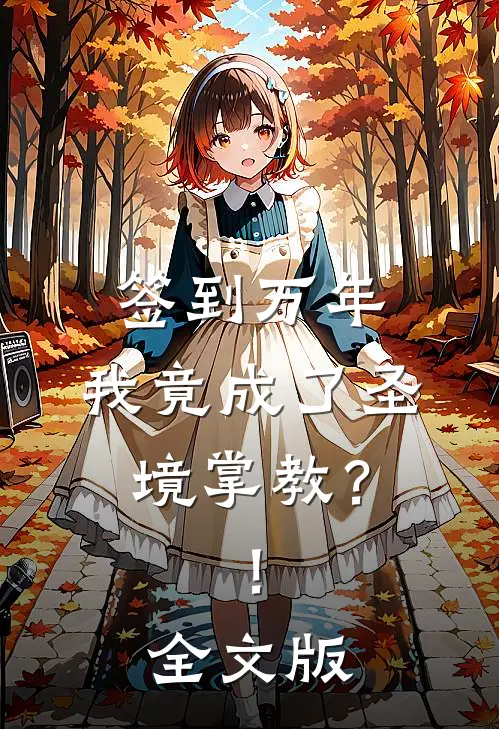 签到万年，我竟成了圣境掌教？！全文版