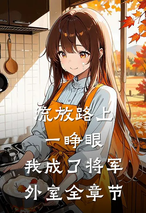流放路上一睁眼，我成了将军外室全章节