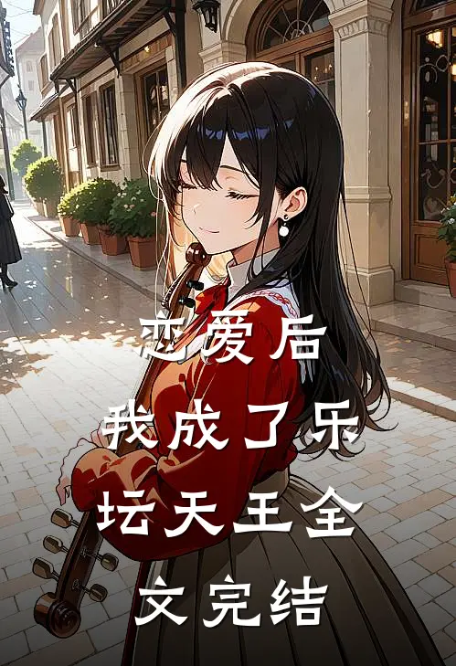 恋爱后，我成了乐坛天王全文完结