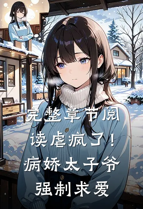 完整章节阅读虐疯了！病娇太子爷强制求爱