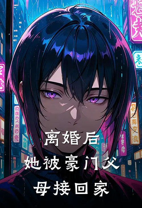 离婚后，她被豪门父母接回家