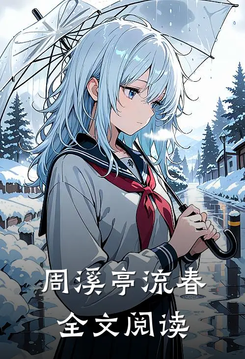 周溪亭流春全文阅读
