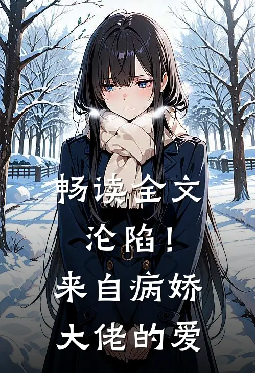 畅读全文沦陷！来自病娇大佬的爱