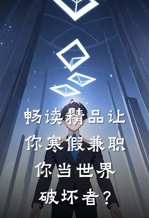 畅读精品让你寒假兼职，你当世界破坏者？