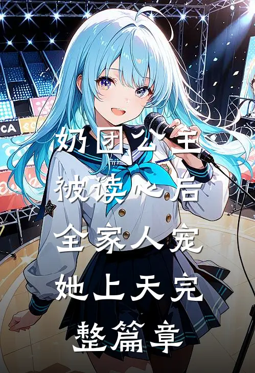 奶团公主被读心后，全家人宠她上天完整篇章