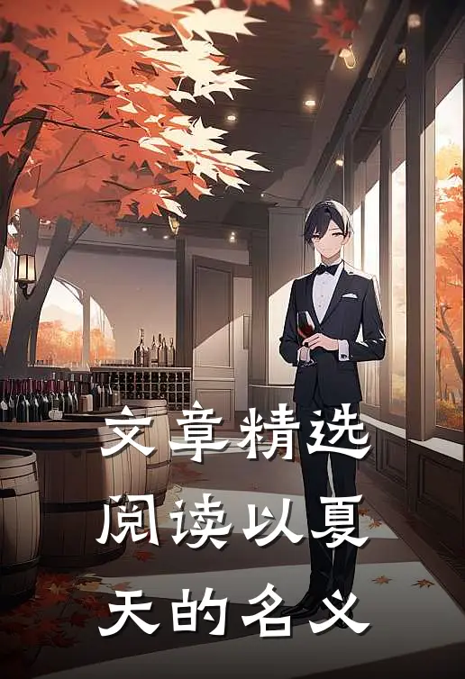 文章精选阅读以夏天的名义