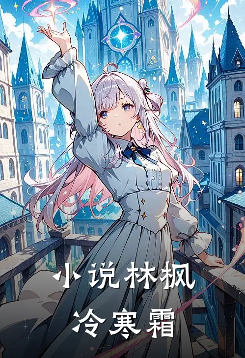 小说林枫冷寒霜