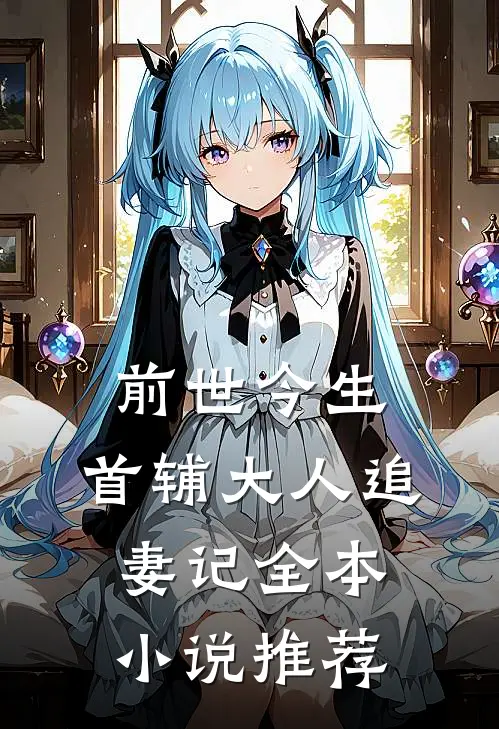 前世今生：首辅大人追妻记全本小说推荐