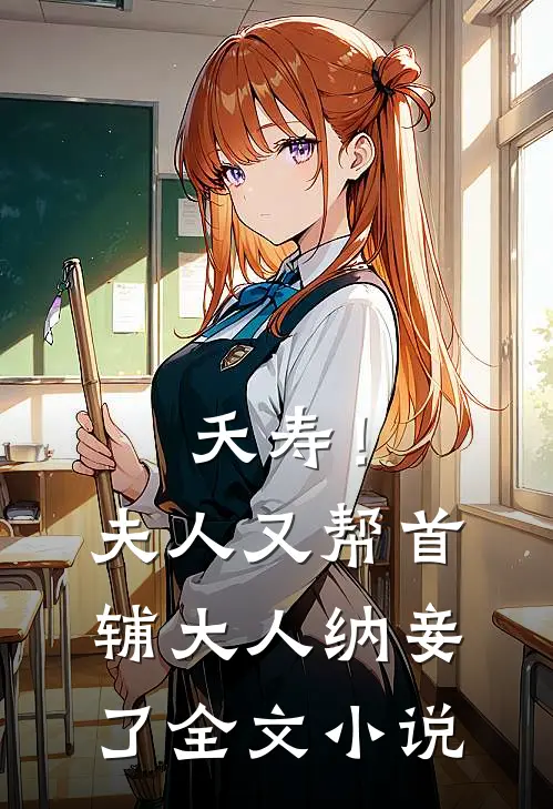 夭寿！夫人又帮首辅大人纳妾了全文小说