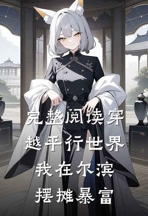 完整阅读穿越平行世界，我在尔滨摆摊暴富