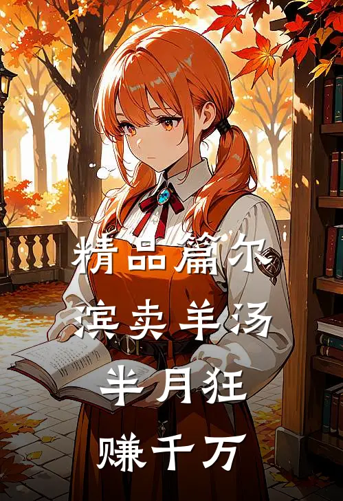 精品篇尔滨卖羊汤，半月狂赚千万