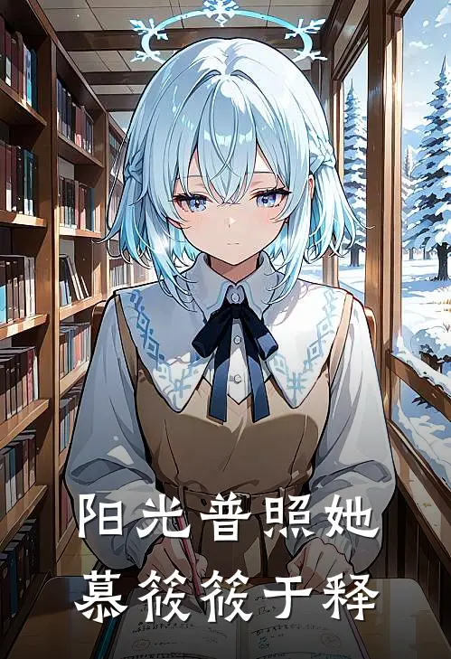 阳光普照她慕筱筱于释