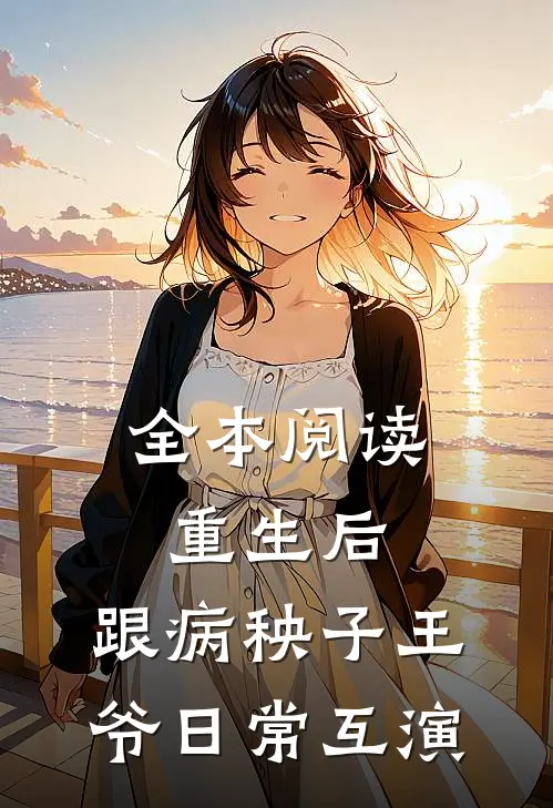 全本阅读重生后，跟病秧子王爷日常互演