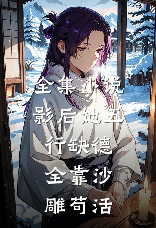 全集小说影后她五行缺德，全靠沙雕苟活