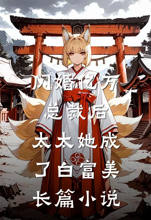 闪婚亿万总裁后，太太她成了白富美长篇小说