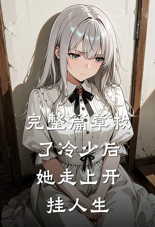 完整篇章救了冷少后，她走上开挂人生