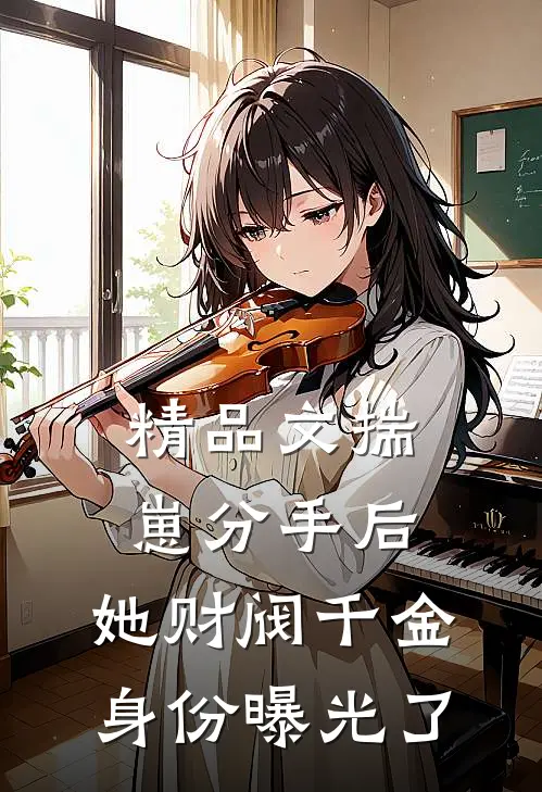 精品文揣崽分手后，她财阀千金身份曝光了