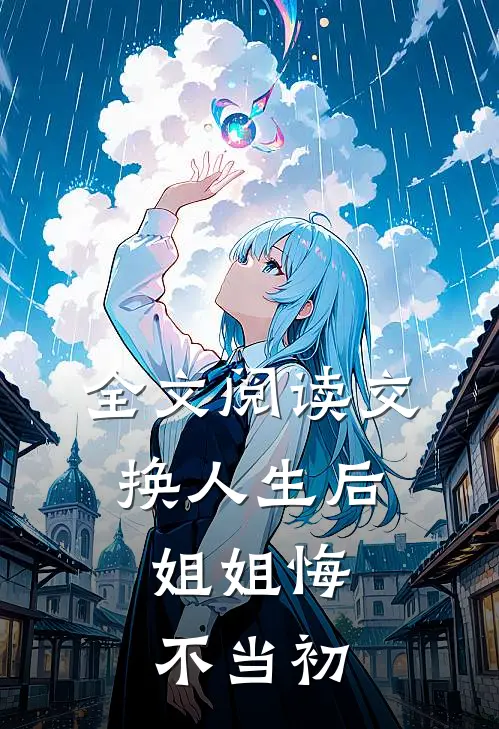 全文阅读交换人生后，姐姐悔不当初