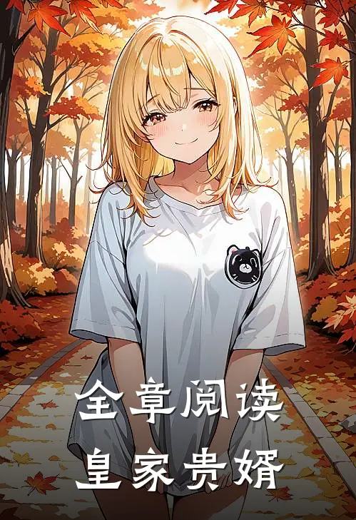 全章阅读皇家贵婿