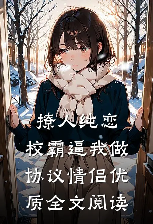 撩人纯恋：校霸逼我做协议情侣优质全文阅读