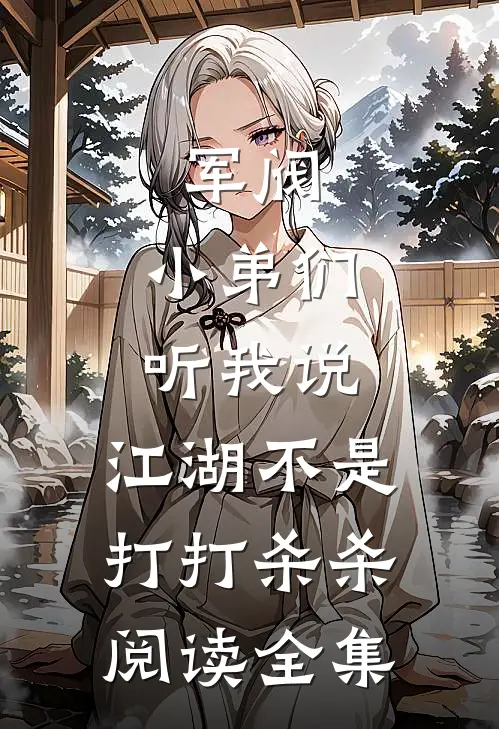 军阀：小弟们听我说，江湖不是打打杀杀阅读全集