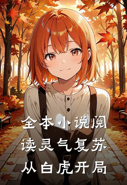 全本小说阅读灵气复苏：从白虎开局