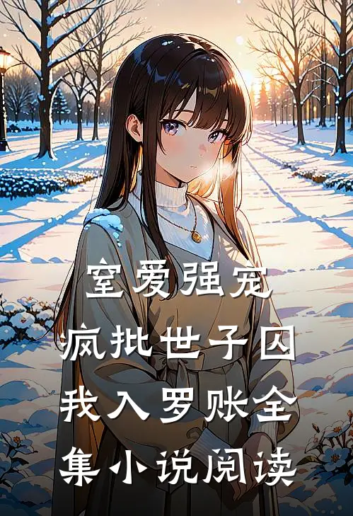 窒爱强宠：疯批世子囚我入罗账全集小说阅读