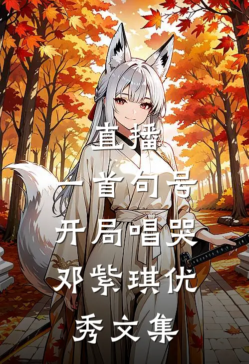 直播：一首句号，开局唱哭邓紫琪优秀文集