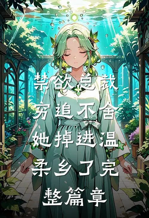 禁欲总裁穷追不舍，她掉进温柔乡了完整篇章