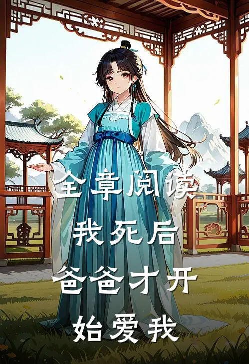 全章阅读我死后，爸爸才开始爱我