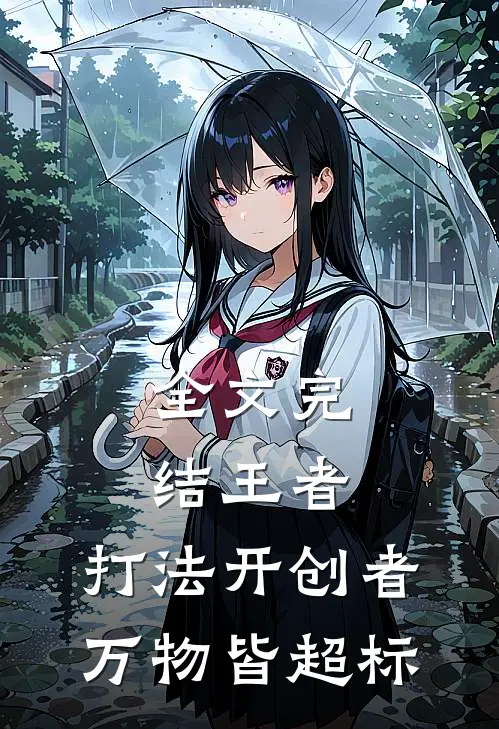 全文完结王者：打法开创者，万物皆超标