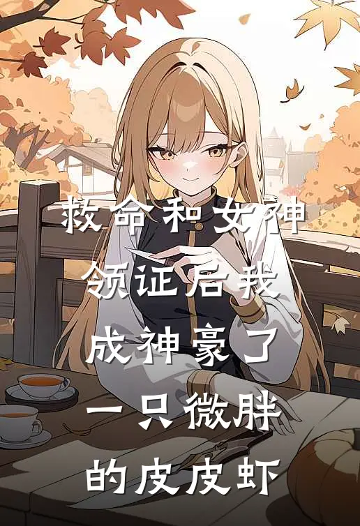 救命和女神领证后我成神豪了一只微胖的皮皮虾