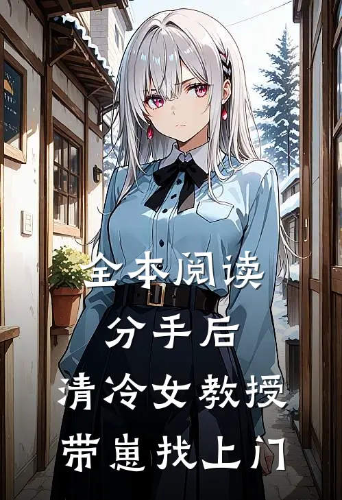 全本阅读分手后，清冷女教授带崽找上门
