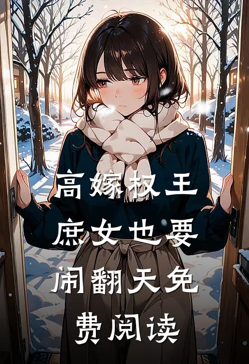 高嫁权王,庶女也要闹翻天免费阅读