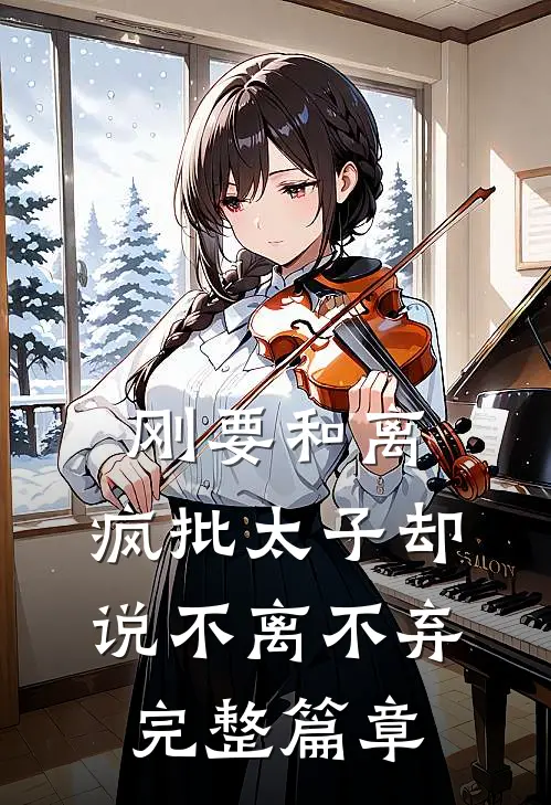 刚要和离，疯批太子却说不离不弃完整篇章